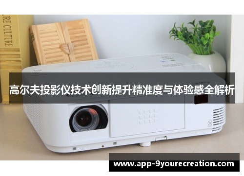 高尔夫投影仪技术创新提升精准度与体验感全解析