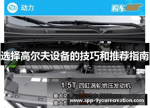 选择高尔夫设备的技巧和推荐指南