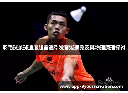 羽毛球杀球速度超音速引发音爆现象及其物理原理探讨