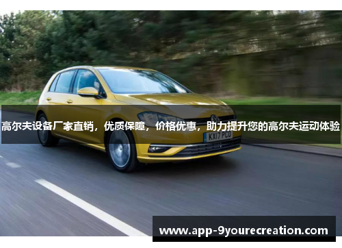 高尔夫设备厂家直销，优质保障，价格优惠，助力提升您的高尔夫运动体验