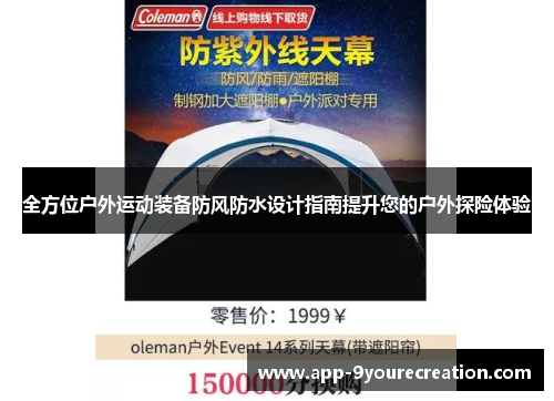 全方位户外运动装备防风防水设计指南提升您的户外探险体验