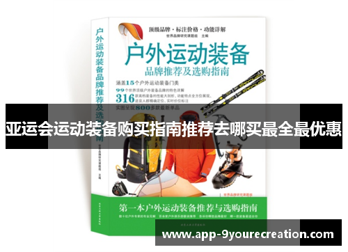 亚运会运动装备购买指南推荐去哪买最全最优惠