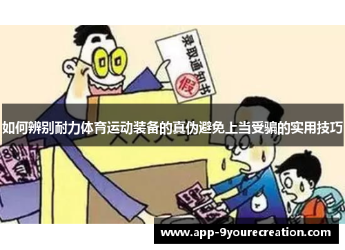 如何辨别耐力体育运动装备的真伪避免上当受骗的实用技巧