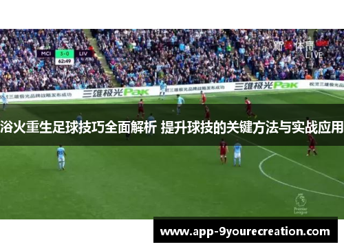 浴火重生足球技巧全面解析 提升球技的关键方法与实战应用