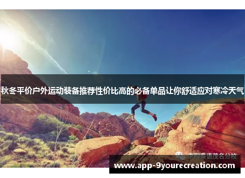 秋冬平价户外运动装备推荐性价比高的必备单品让你舒适应对寒冷天气