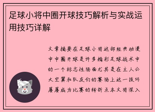 足球小将中圈开球技巧解析与实战运用技巧详解