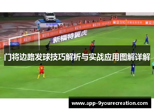 门将边路发球技巧解析与实战应用图解详解