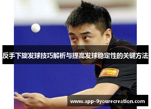 反手下旋发球技巧解析与提高发球稳定性的关键方法