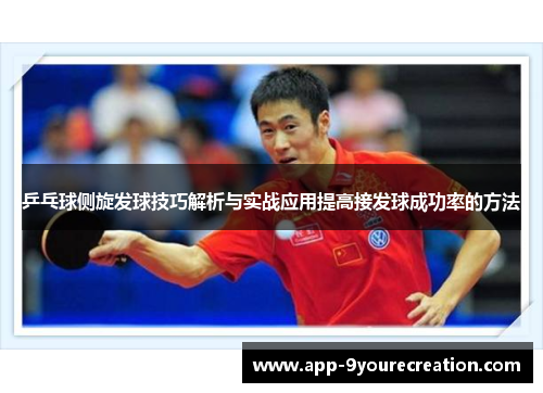 乒乓球侧旋发球技巧解析与实战应用提高接发球成功率的方法