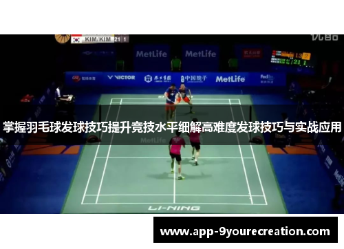 掌握羽毛球发球技巧提升竞技水平细解高难度发球技巧与实战应用