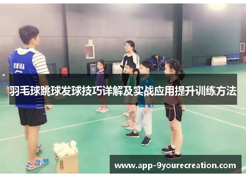 羽毛球跳球发球技巧详解及实战应用提升训练方法