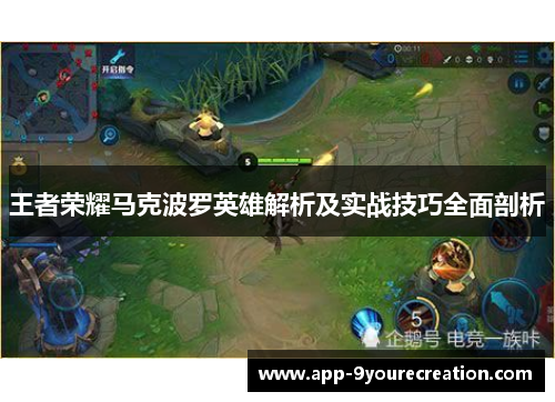 王者荣耀马克波罗英雄解析及实战技巧全面剖析
