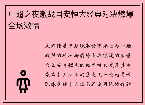 中超之夜激战国安恒大经典对决燃爆全场激情
