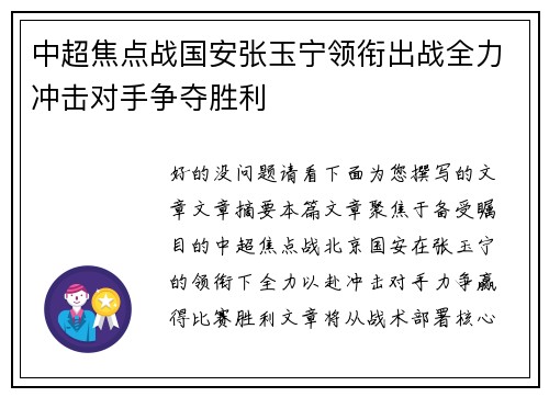 中超焦点战国安张玉宁领衔出战全力冲击对手争夺胜利