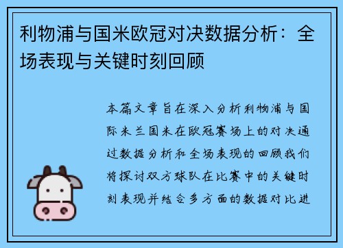 利物浦与国米欧冠对决数据分析：全场表现与关键时刻回顾