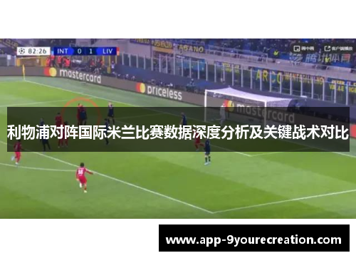 利物浦对阵国际米兰比赛数据深度分析及关键战术对比