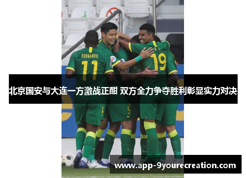 北京国安与大连一方激战正酣 双方全力争夺胜利彰显实力对决