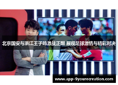 北京国安与浙江王子鸣激战正酣 展现足球激情与精彩对决