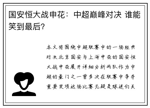 国安恒大战申花：中超巅峰对决 谁能笑到最后？